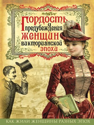 cover image of Гордость и предубеждения женщин Викторианской эпохи